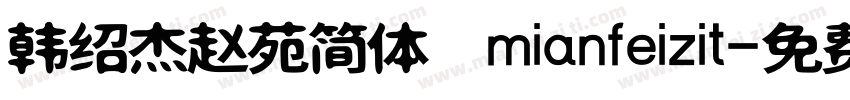 韩绍杰赵苑简体 mianfeizit字体转换